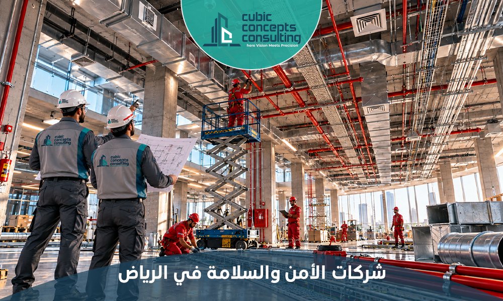  شركات الأمن والسلامة في الرياض